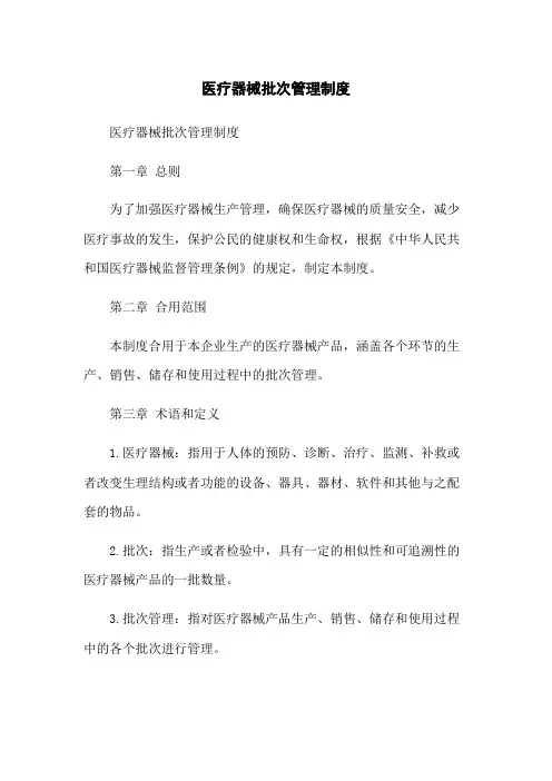 医疗器械批次管理制度
