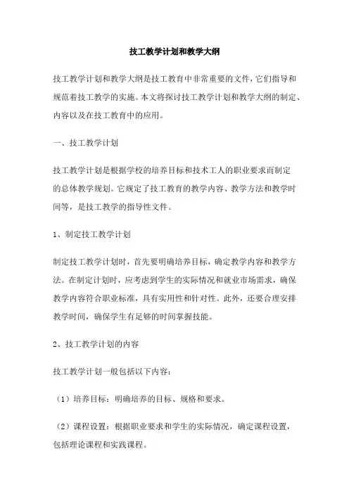 技工教学计划和教学大纲