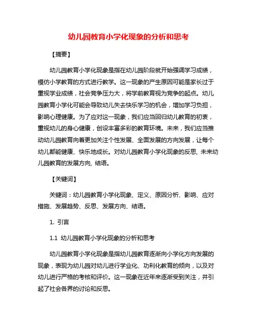 幼儿园教育小学化现象的分析和思考