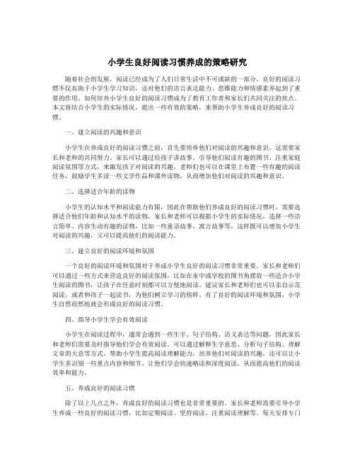小学生良好阅读习惯养成的策略研究