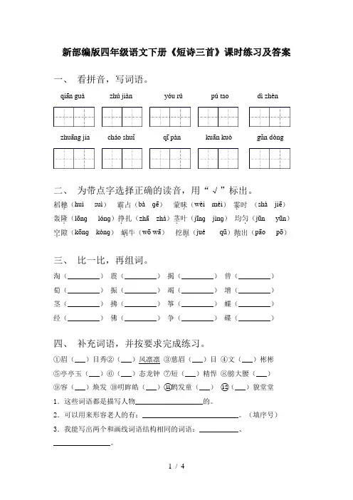 新部编版四年级语文下册《短诗三首》课时练习及答案