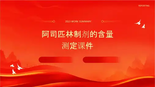 阿司匹林制剂的含量测定课件