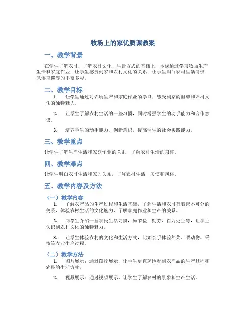 牧场上的家优质课教案