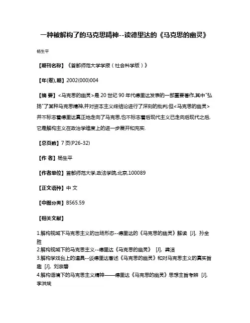 一种被解构了的马克思精神--读德里达的《马克思的幽灵》