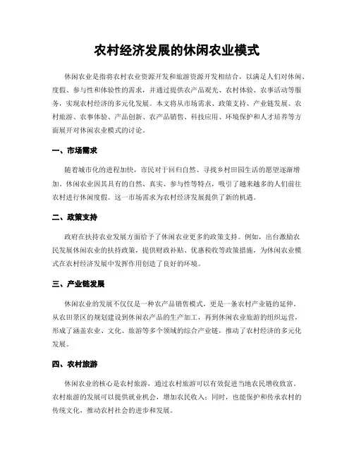 农村经济发展的休闲农业模式