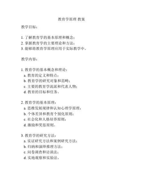 教育学原理 教案