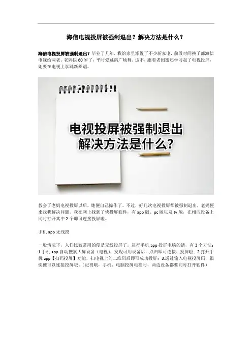 海信电视投屏被强制退出？解决方法是什么？