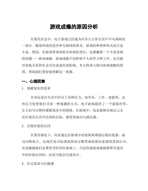 游戏成瘾的原因分析