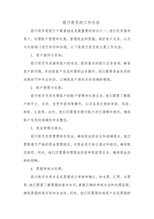 银行柜员的工作内容