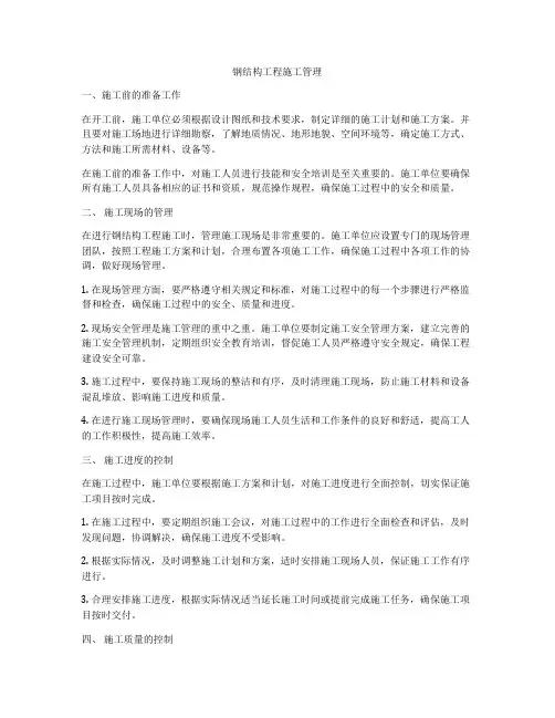 钢结构工程施工管理