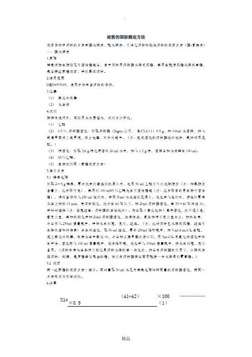 淀粉的国标测定方法