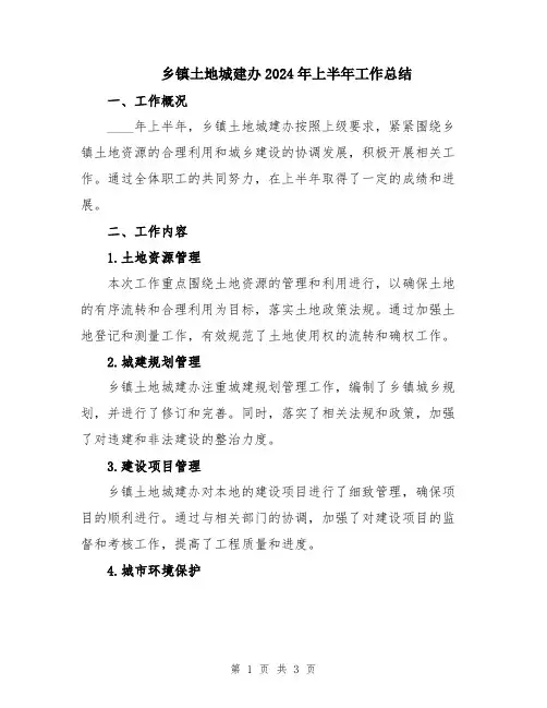 乡镇土地城建办2024年上半年工作总结