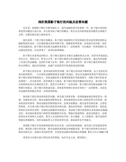 浅析我国影子银行的风险及监管问题