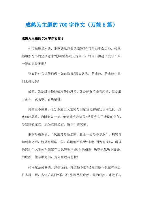 成熟为主题的700字作文(万能5篇)
