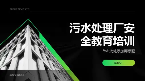 污水处理厂安全教育培训