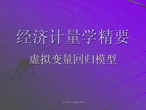 管理经济学 虚拟变量模型