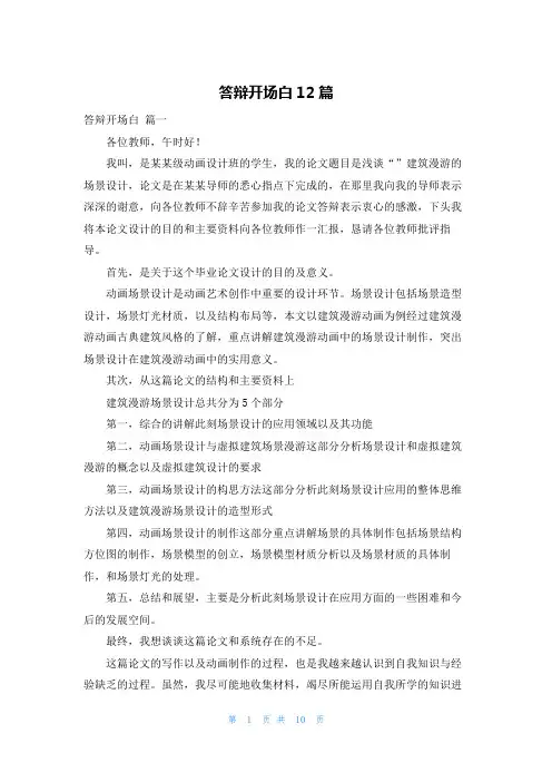 答辩开场白12篇