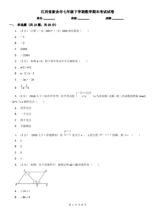 江西省新余市七年级下学期数学期末考试试卷