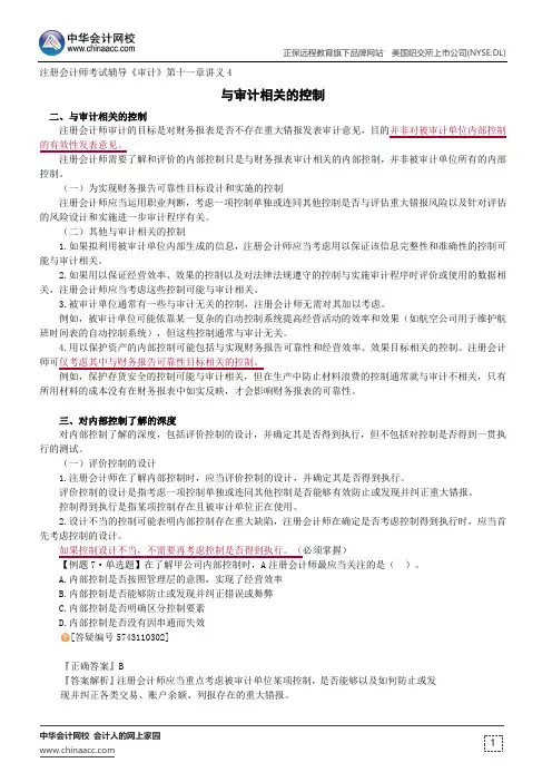 与审计相关的控制--注册会计师辅导《审计》第十一章讲义4