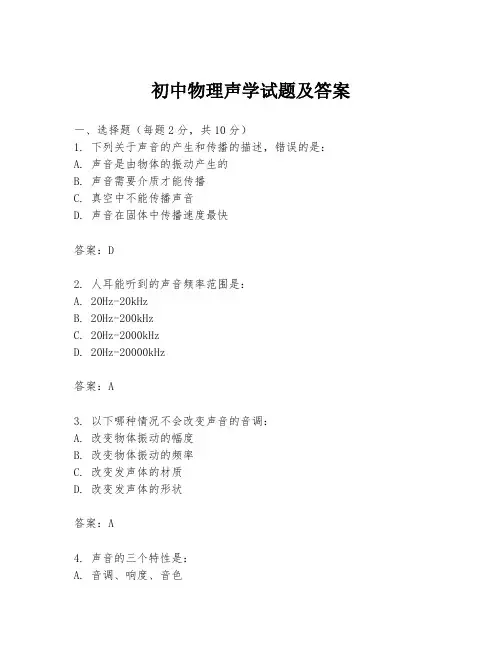 初中物理声学试题及答案
