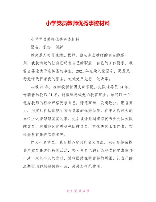 小学党员教师优秀事迹材料