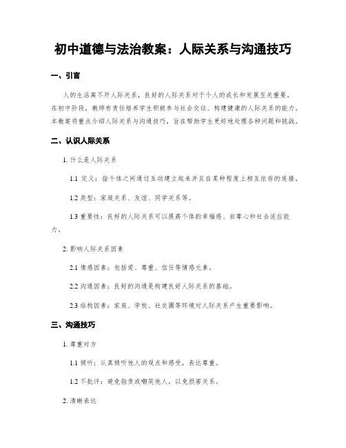 初中道德与法治教案：人际关系与沟通技巧