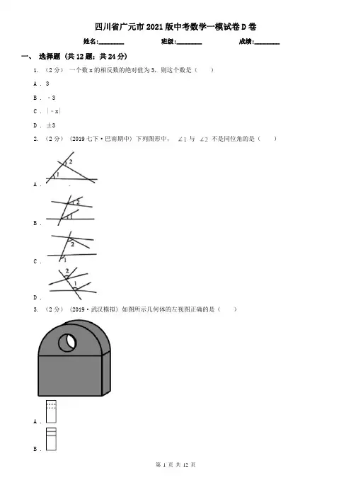 四川省广元市2021版中考数学一模试卷D卷