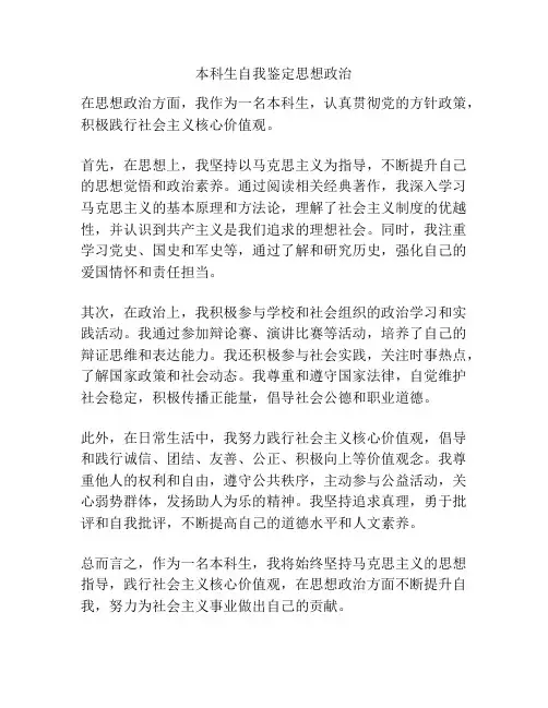 本科生自我鉴定思想政治