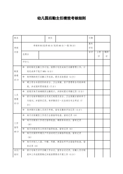 幼儿园后勤主任绩效考核细则,幼儿园后勤主任绩效考核表