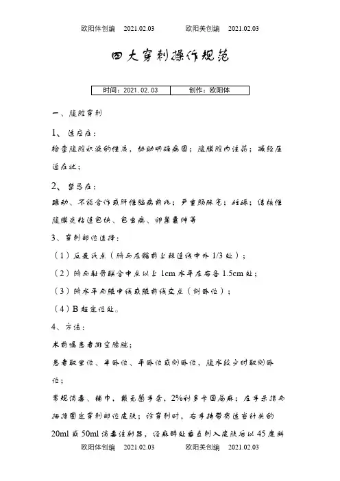 四大穿刺操作规范之欧阳体创编