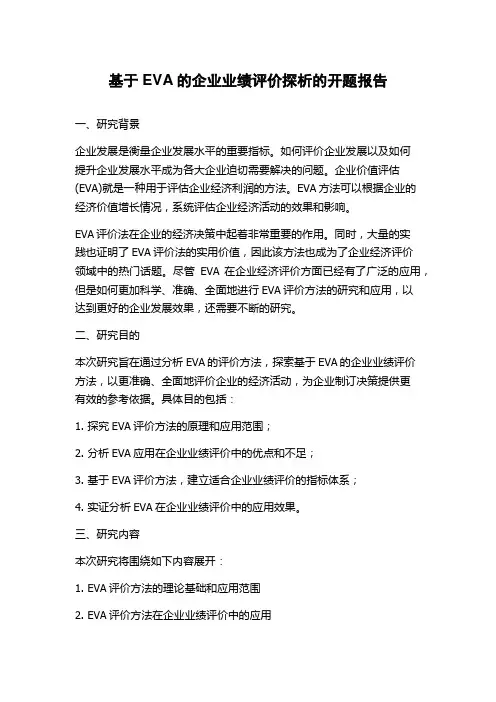 基于EVA的企业业绩评价探析的开题报告