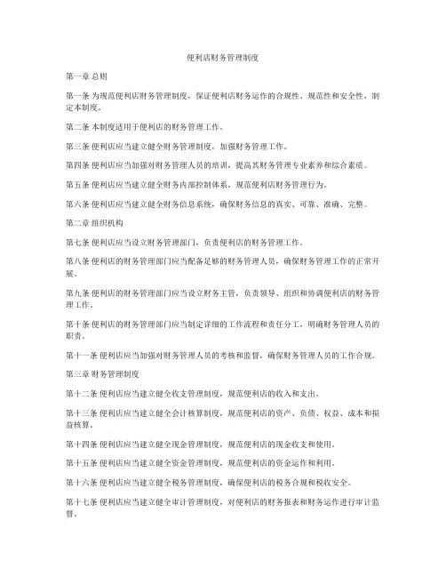 便利店财务管理制度