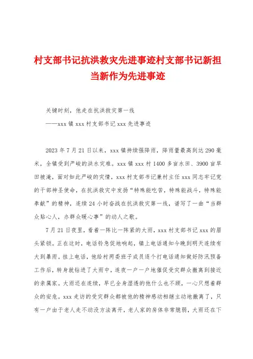 村支部书记抗洪救灾先进事迹村支部书记新担当新作为先进事迹