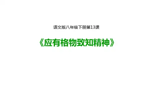 人教版(部编)八年级下册语文：14 应有格物致知精神