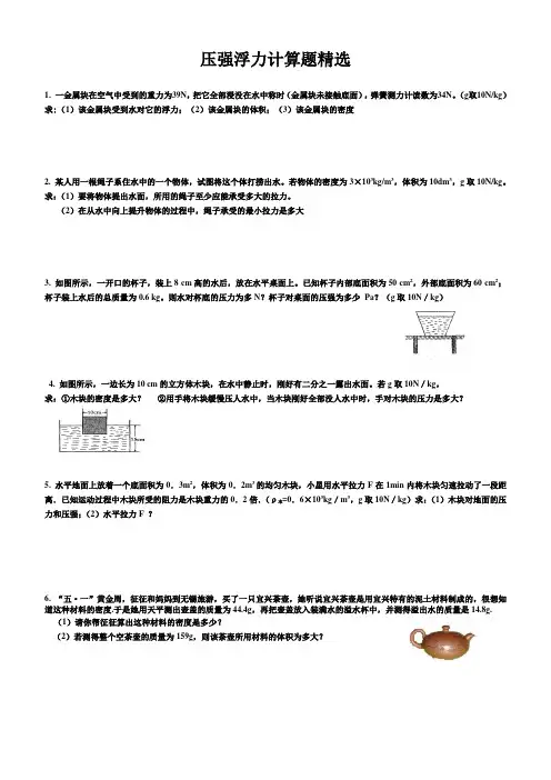 压强浮力计算题精选