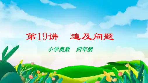 人教版四年级下册数学奥数——追及问题(课件)