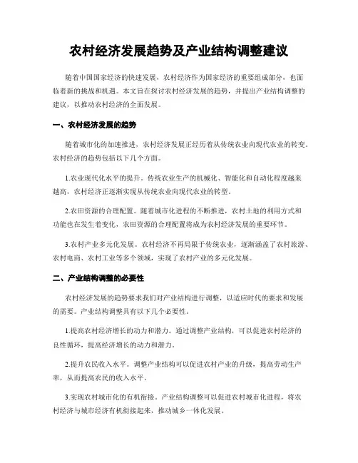 农村经济发展趋势及产业结构调整建议
