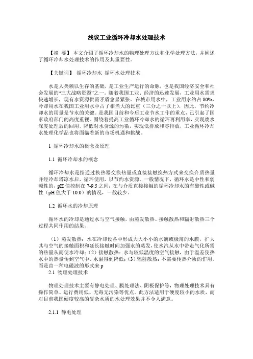 浅议工业循环冷却水处理技术