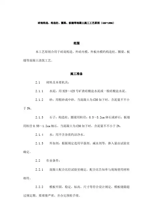 砖混结构构造柱圈梁板缝等混凝土施工工艺标准
