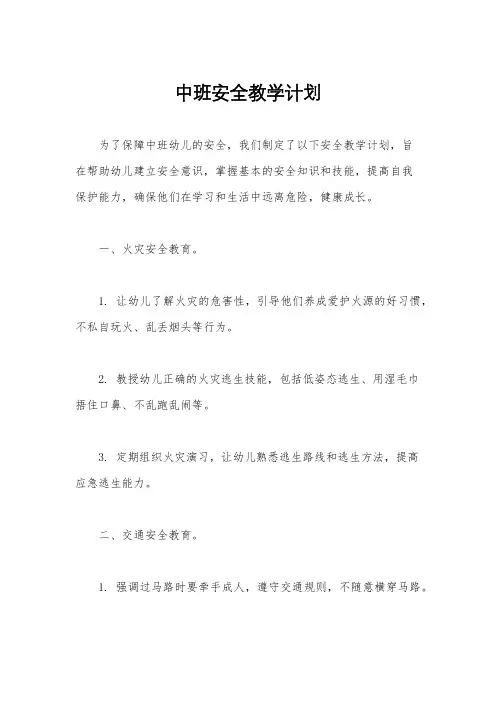 中班安全教学计划