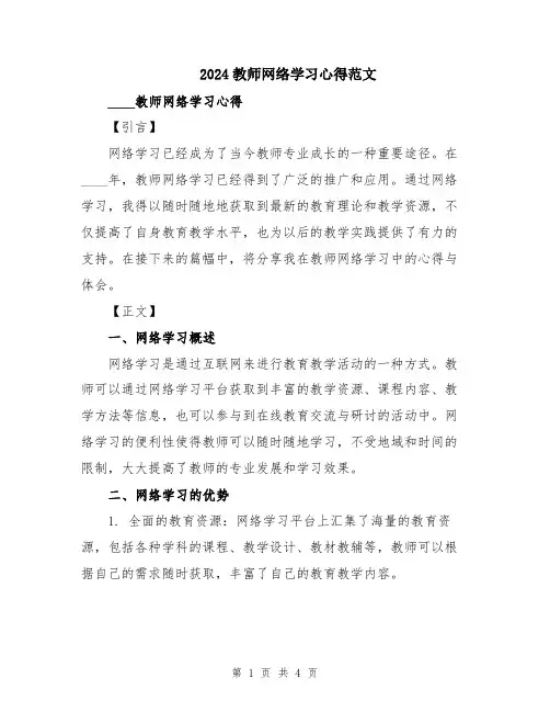 2024教师网络学习心得范文