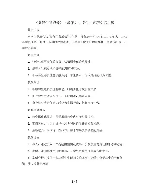 《责任伴我成长》(教案)小学生主题班会通用版
