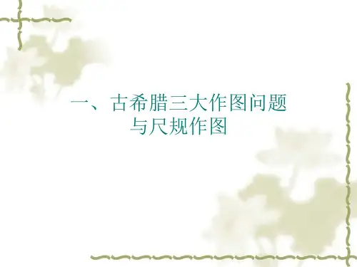 古希腊三大作图问题