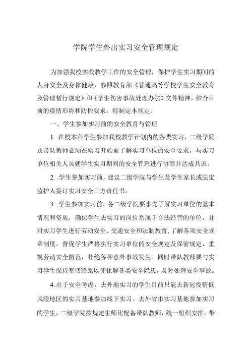 学院学生外出实习安全管理规定