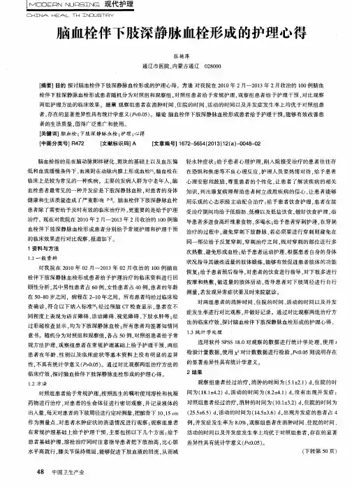 脑血栓伴下肢深静脉血栓形成的护理心得