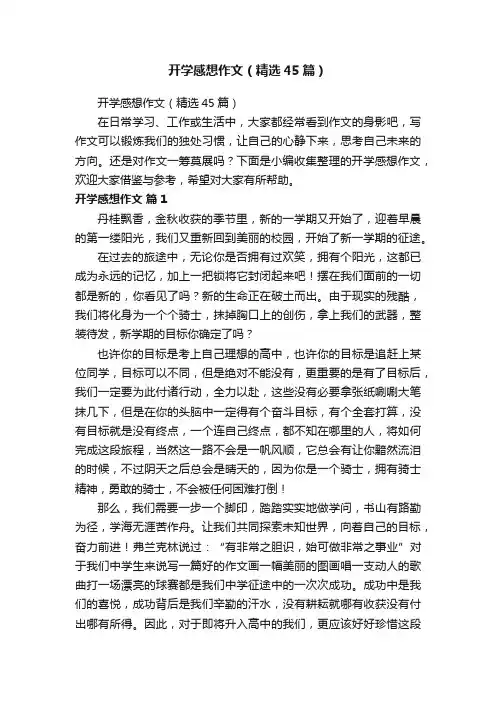 开学感想作文（精选45篇）