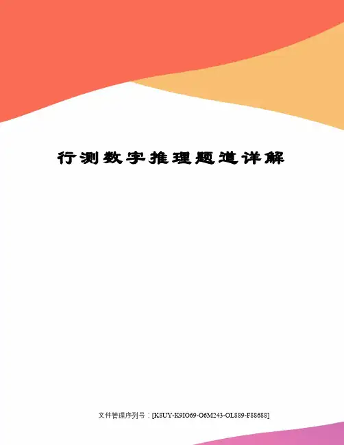 行测数字推理题道详解图文稿