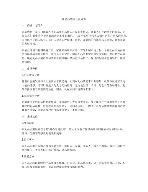 礼品店的创业计划书