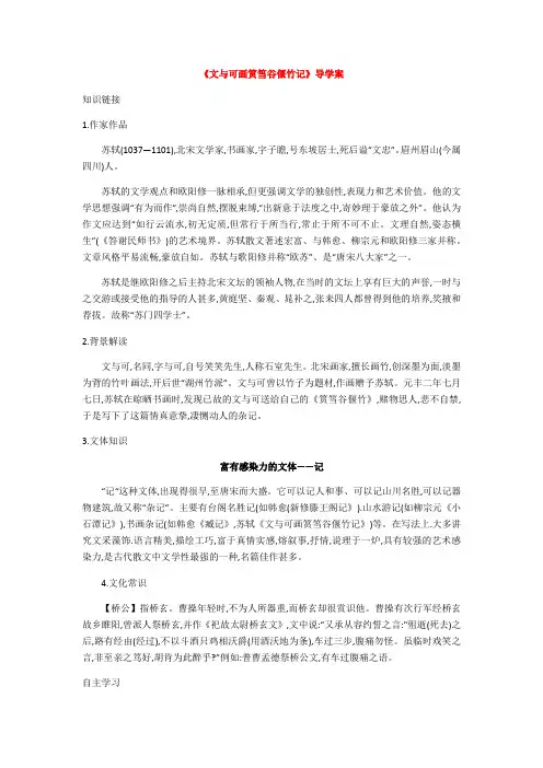 第五单元《文与可画筼筜谷偃竹记》导学案-人教版高中语文选修中国古代诗歌散文欣赏