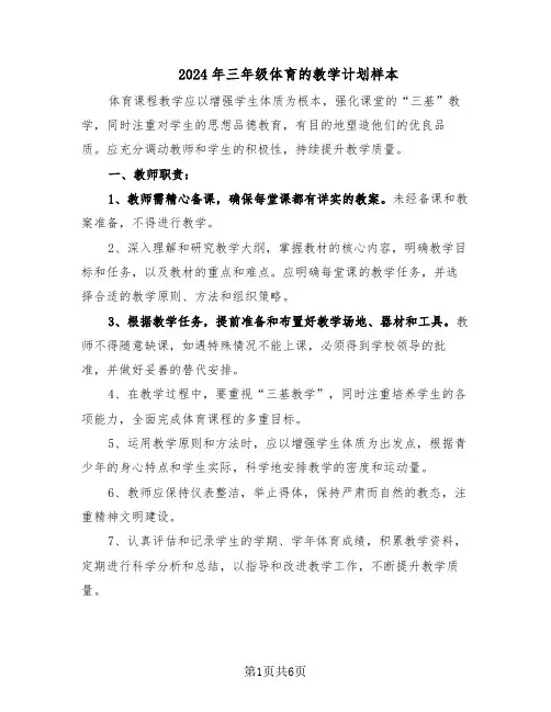 2024年三年级体育的教学计划样本（三篇）